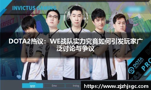DOTA2热议：WE战队实力究竟如何引发玩家广泛讨论与争议